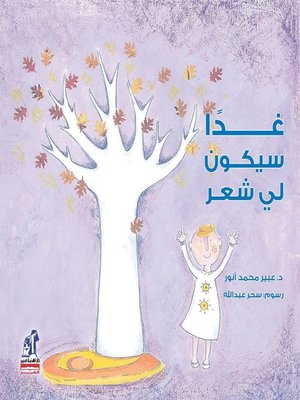 cover image of غداً سيكون لي شعر